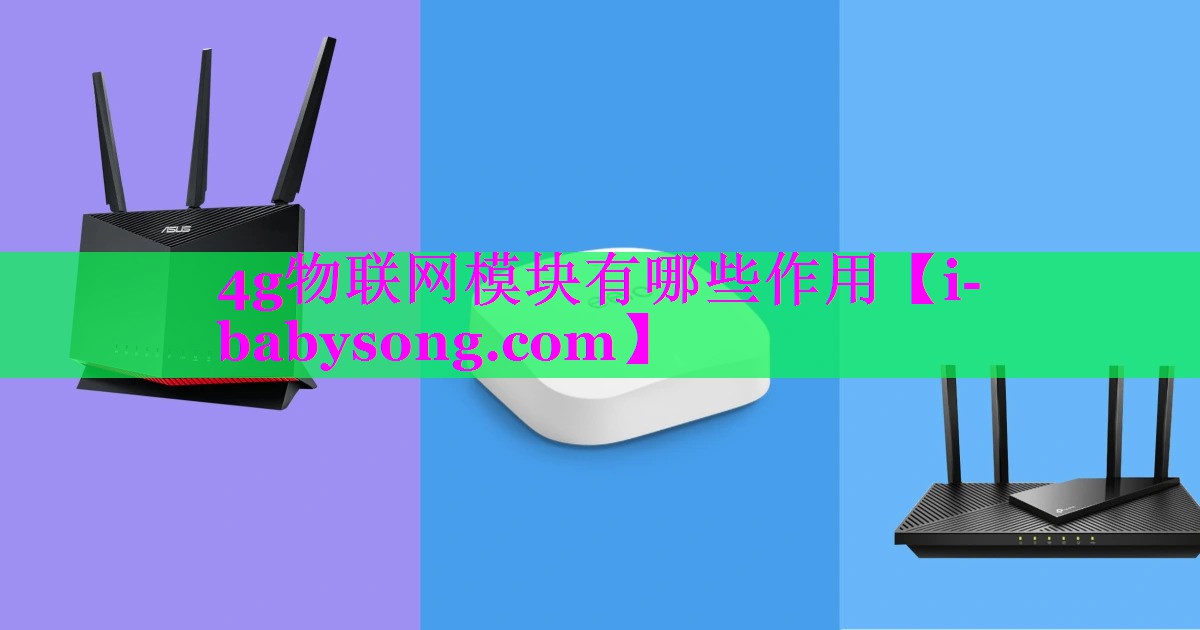 4g物联网模块有哪些作用 4g物联网模块有哪些作用