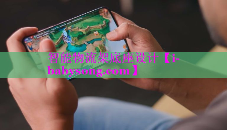 智能物流架底座设计 智能物流架底座设计