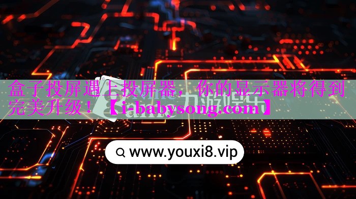 盒子投屏遇上投屏器,你的显示器将得到完美升级! 盒子投屏遇上投屏器,你的显示器将得到完美升级!