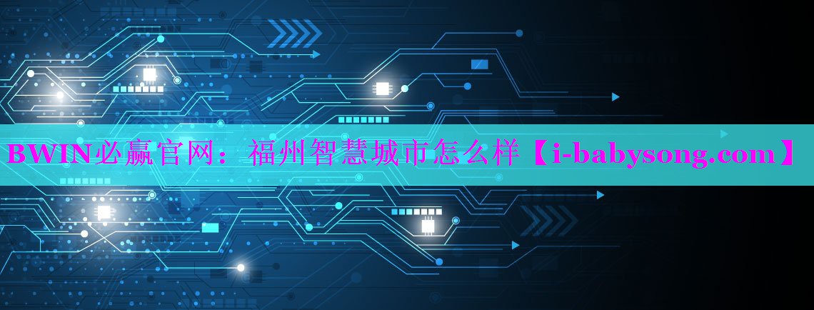 福州智慧城市怎么样 福州智慧城市怎么样