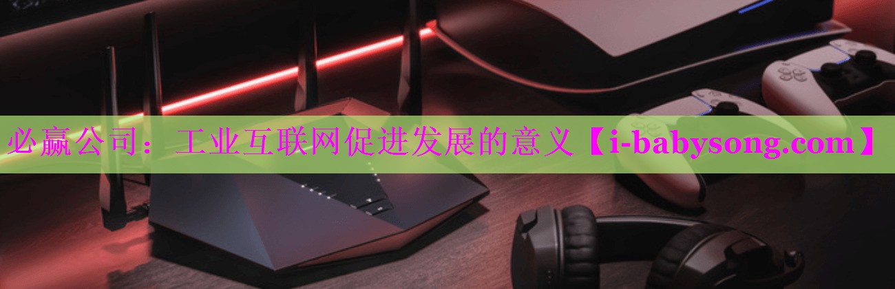 工业互联网促进发展的意义 工业互联网促进发展的意义