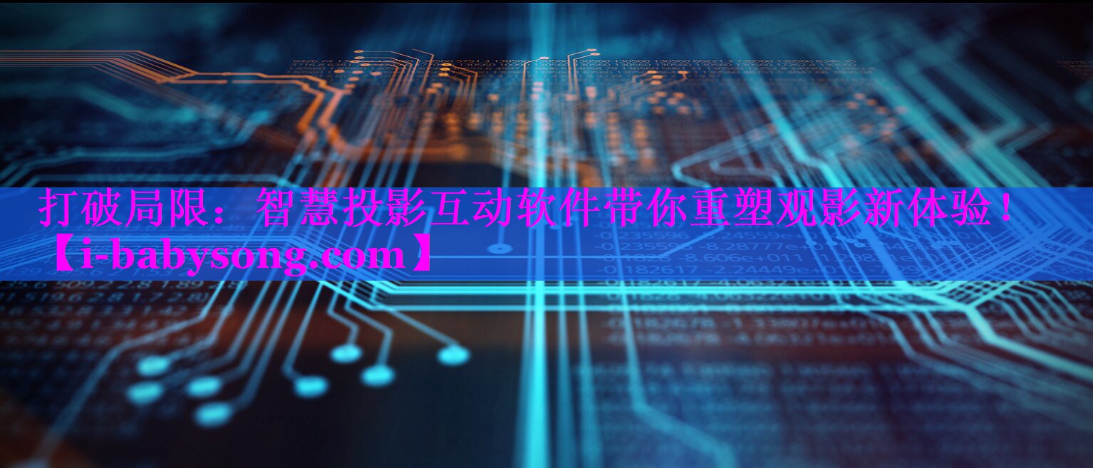 打破局限:智慧投影互动软件带你重塑观影新体验! 打破局限:智慧投影互动软件带你重塑观影新体验!