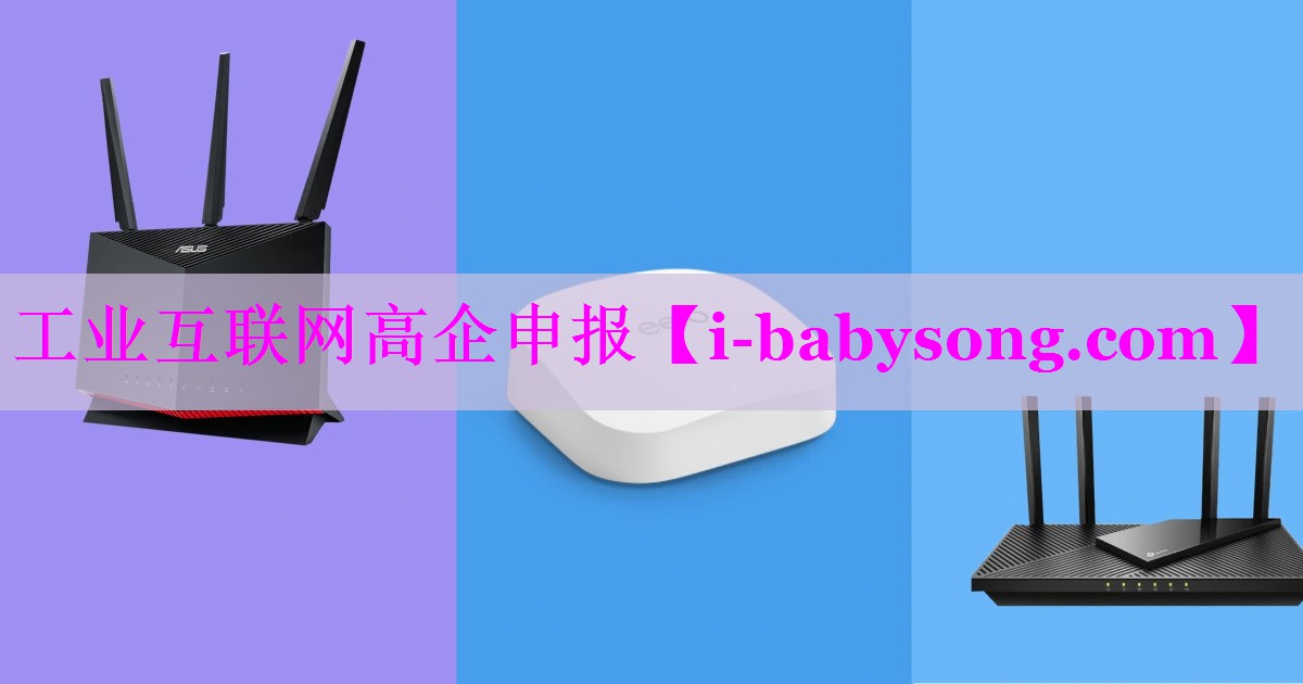 工业互联网高企申报 工业互联网高企申报