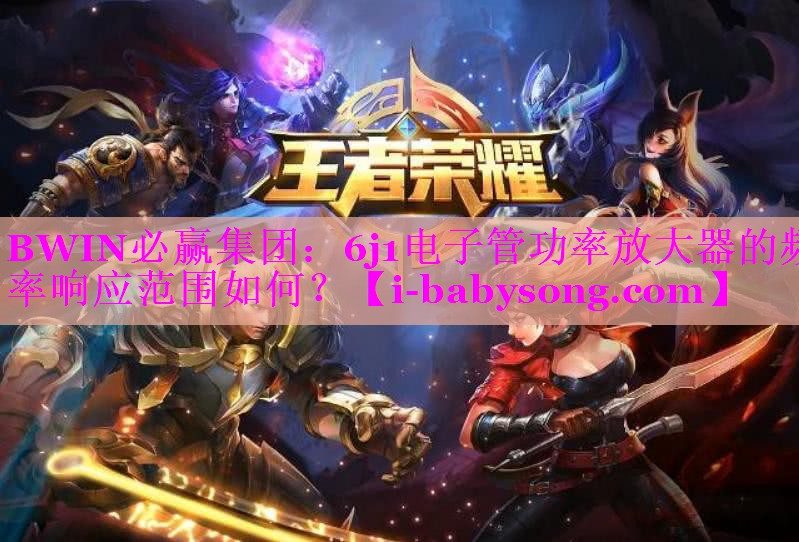 6j1电子管功率放大器的频率响应范围如何? 6j1电子管功率放大器的频率响应范围如何?