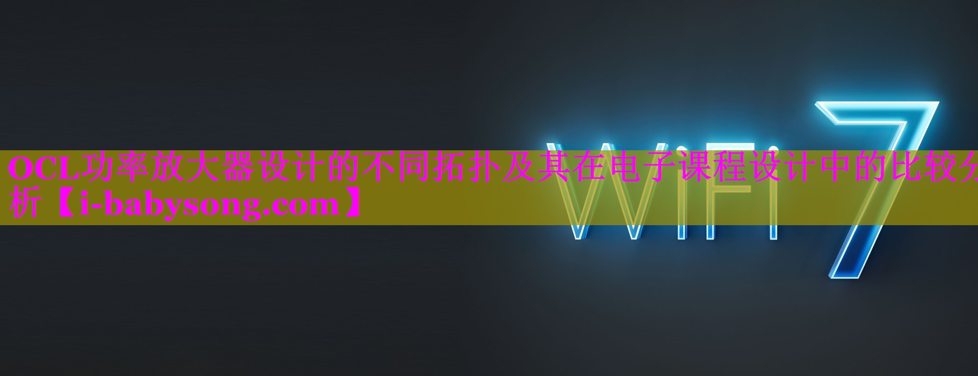 OCL功率放大器设计的不同拓扑及其在电子课程设计中的比较分析 OCL功率放大器设计的不同拓扑及其在电子课程设计中的比较分析