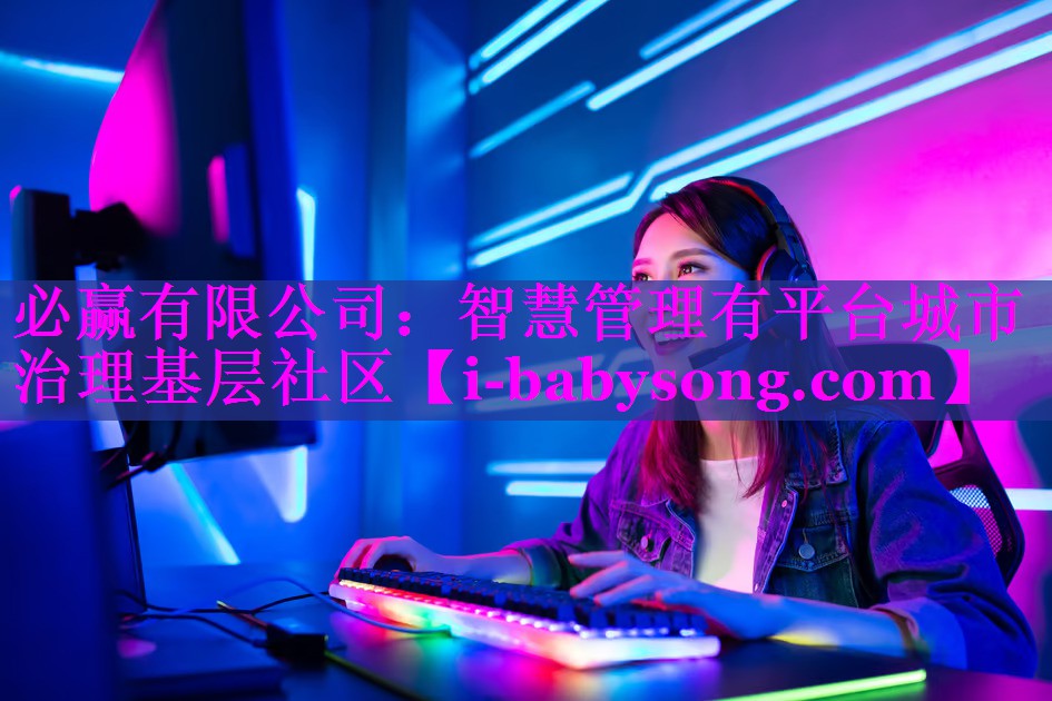 智慧管理有平台城市治理基层社区 智慧管理有平台城市治理基层社区