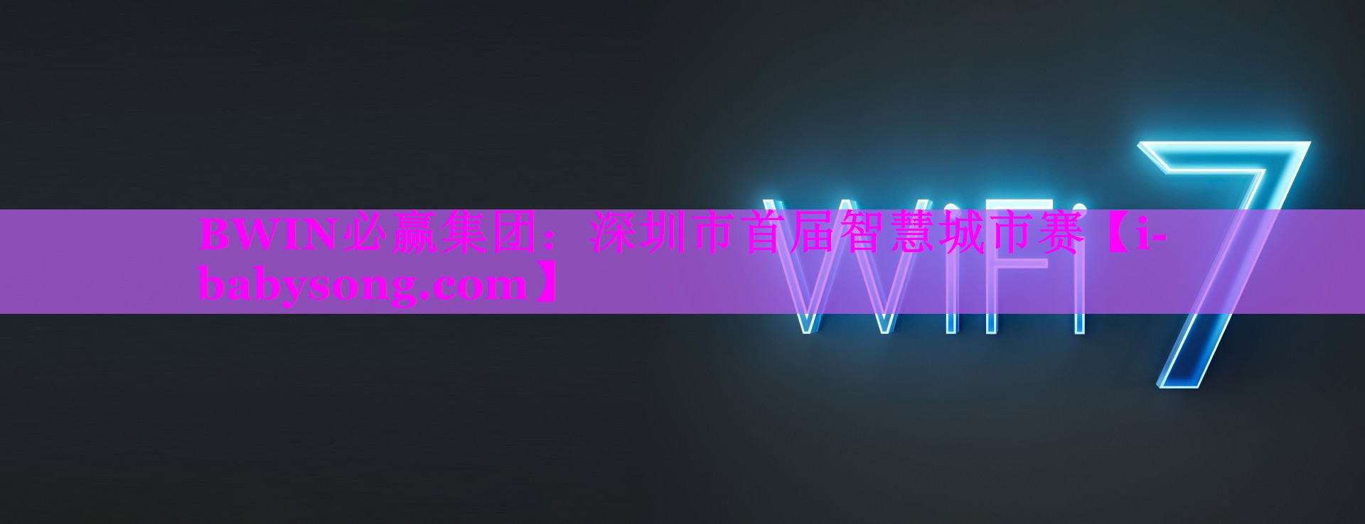 深圳市首届智慧城市赛 深圳市首届智慧城市赛