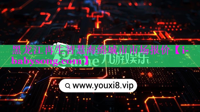 黑龙江再生智慧海绵城市市场报价 黑龙江再生智慧海绵城市市场报价