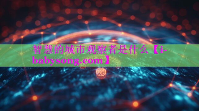 智慧的城市观察者是什么 智慧的城市观察者是什么