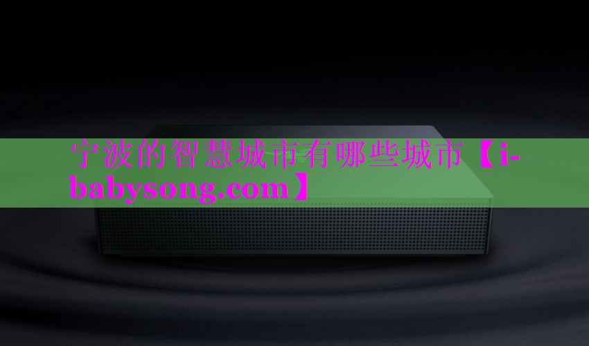 宁波的智慧城市有哪些城市 宁波的智慧城市有哪些城市