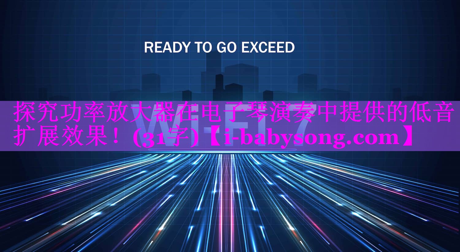 探究功率放大器在电子琴演奏中提供的低音扩展效果!(31字) 探究功率放大器在电子琴演奏中提供的低音扩展效果!(31字)