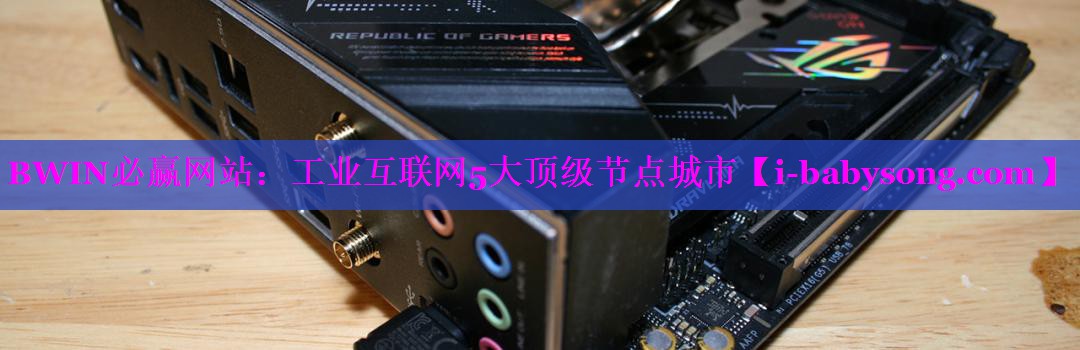 工业互联网5大顶级节点城市 工业互联网5大顶级节点城市