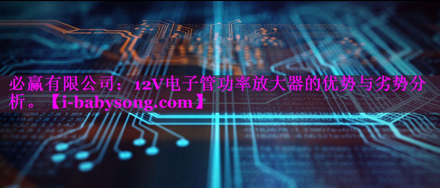 12V电子管功率放大器的优势与劣势分析。 12V电子管功率放大器的优势与劣势分析。