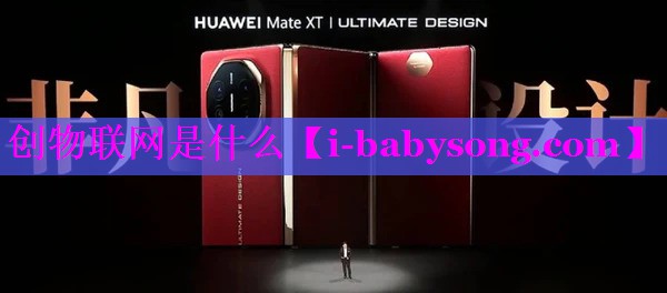 创物联网是什么 创物联网是什么