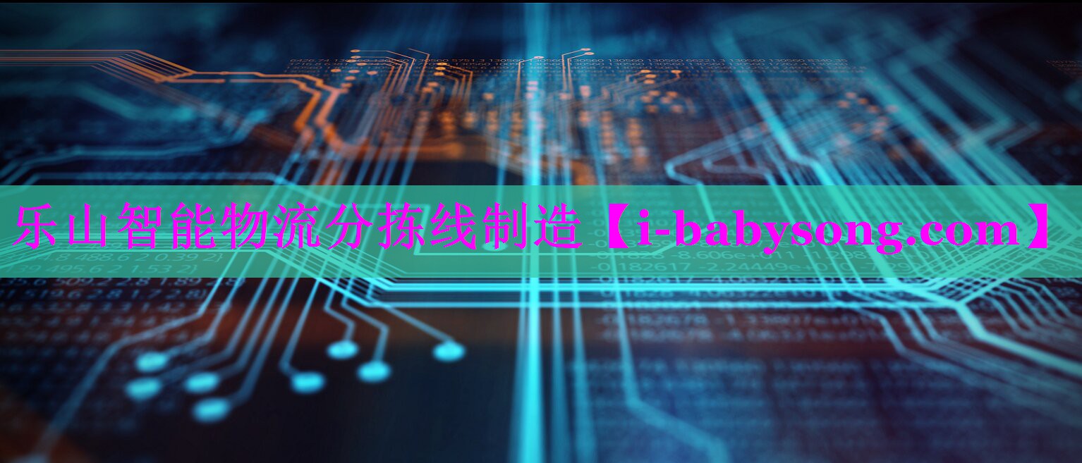 乐山智能物流分拣线制造 乐山智能物流分拣线制造