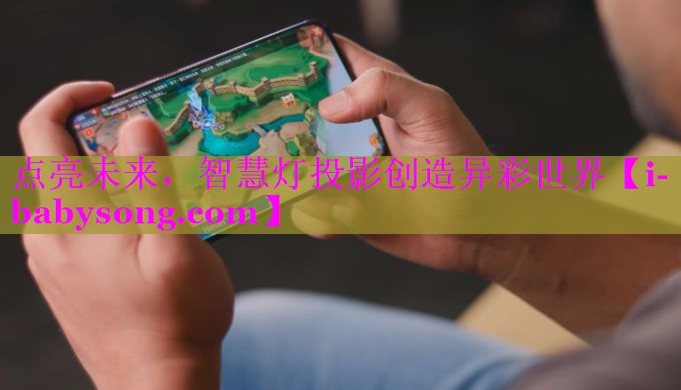 点亮未来,智慧灯投影创造异彩世界 点亮未来,智慧灯投影创造异彩世界