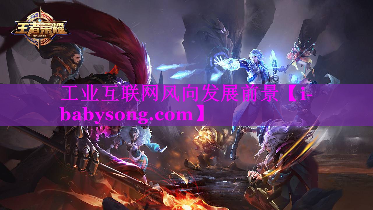 工业互联网风向发展前景 工业互联网风向发展前景