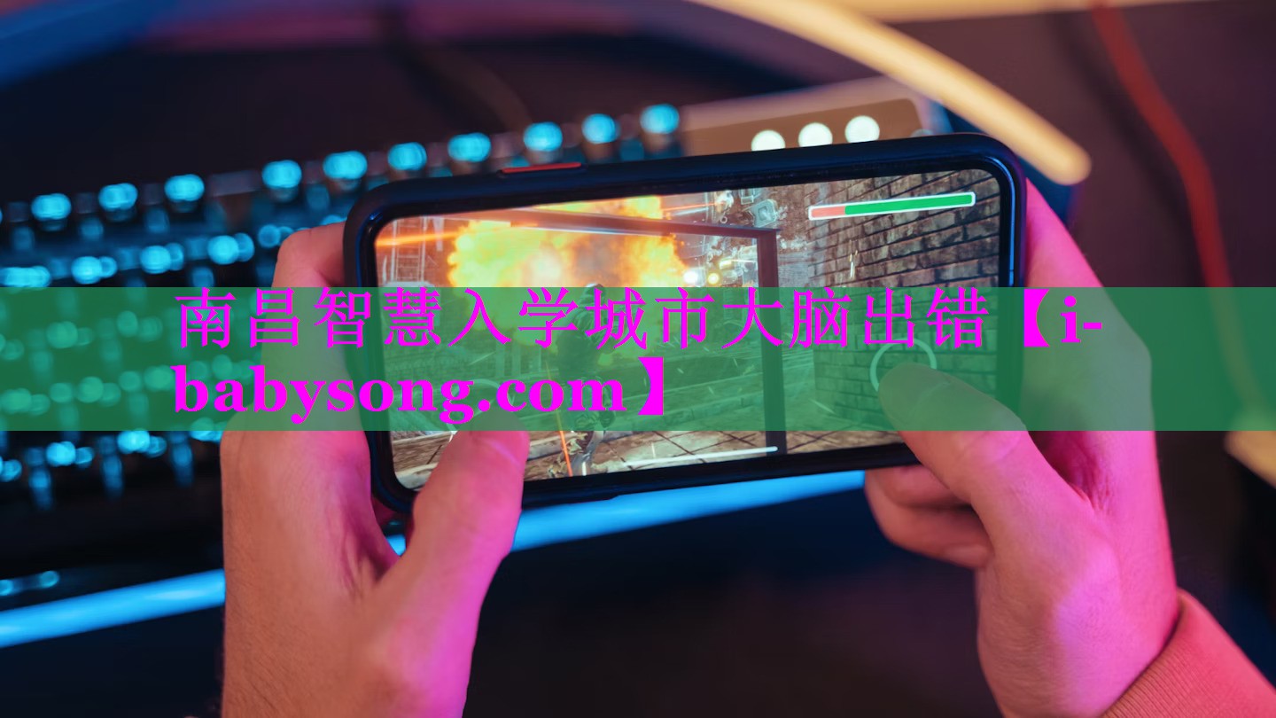 南昌智慧入学城市大脑出错 南昌智慧入学城市大脑出错