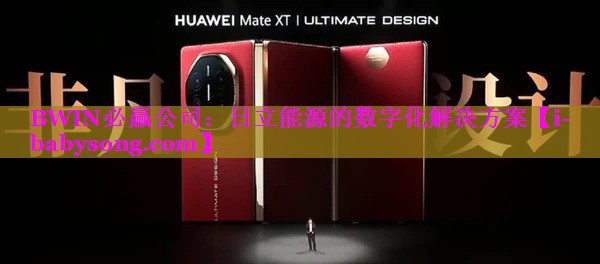 日立能源的数字化解决方案 日立能源的数字化解决方案