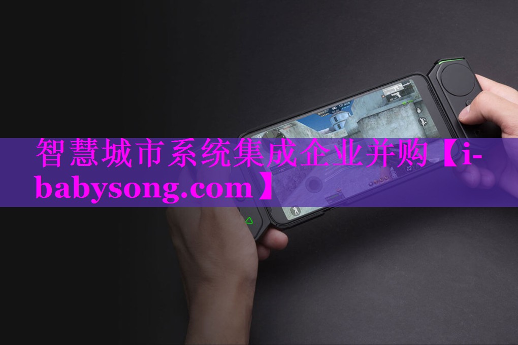 智慧城市系统集成企业并购 智慧城市系统集成企业并购