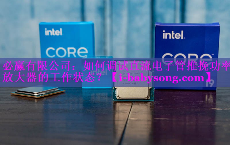 如何调试直流电子管推挽功率放大器的工作状态? 如何调试直流电子管推挽功率放大器的工作状态?