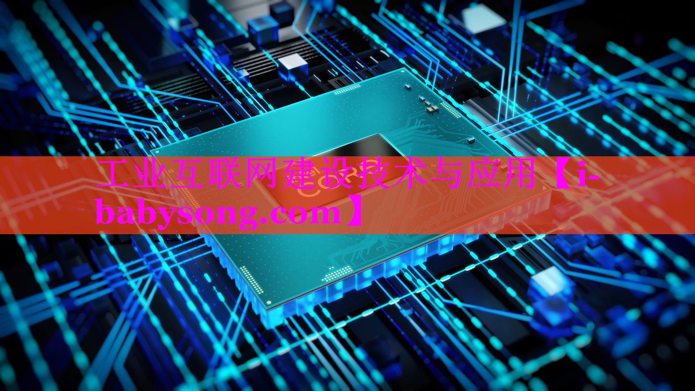 工业互联网建设技术与应用 工业互联网建设技术与应用