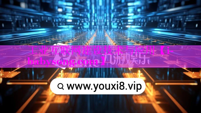 工业互联网建设技术与应用 工业互联网建设技术与应用