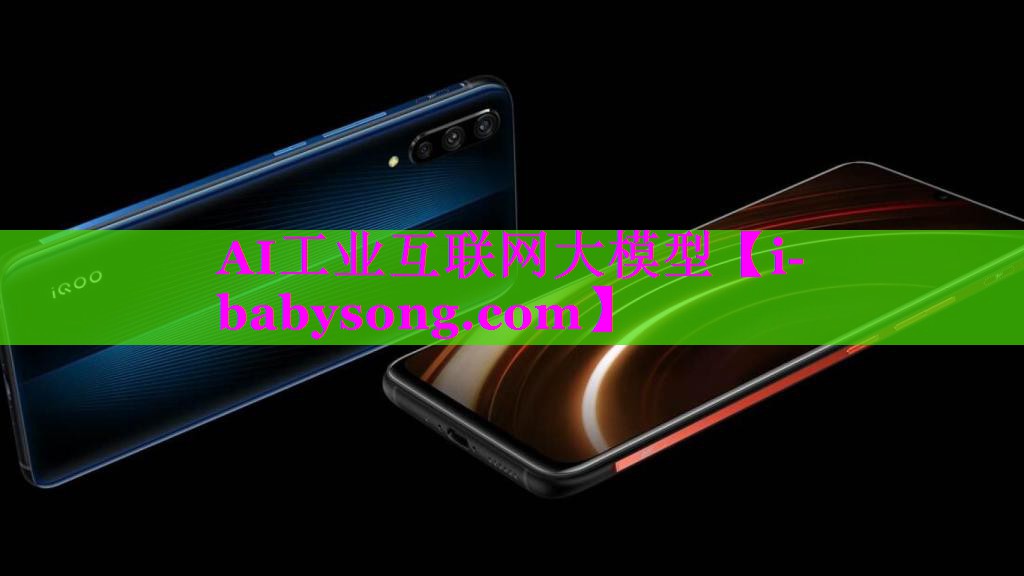 AI工业互联网大模型 AI工业互联网大模型