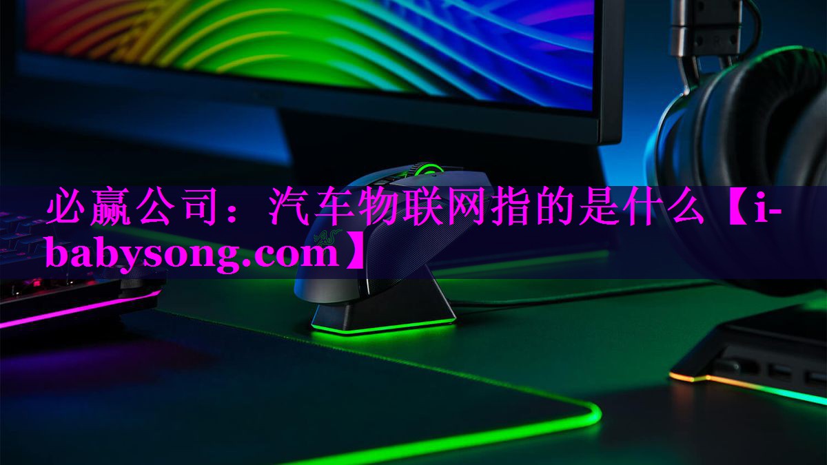 汽车物联网指的是什么 汽车物联网指的是什么