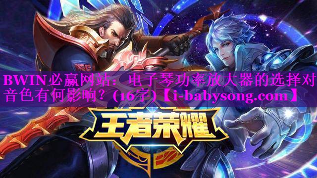 电子琴功率放大器的选择对音色有何影响?(16字) 电子琴功率放大器的选择对音色有何影响?(16字)