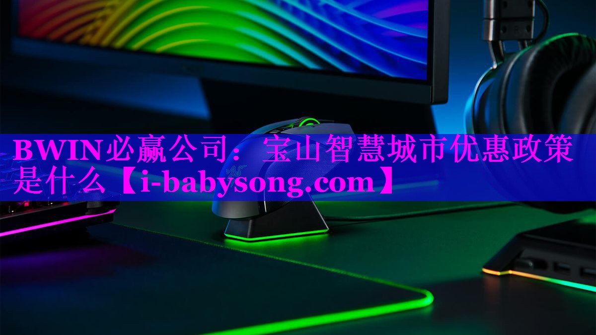 宝山智慧城市优惠政策是什么 宝山智慧城市优惠政策是什么