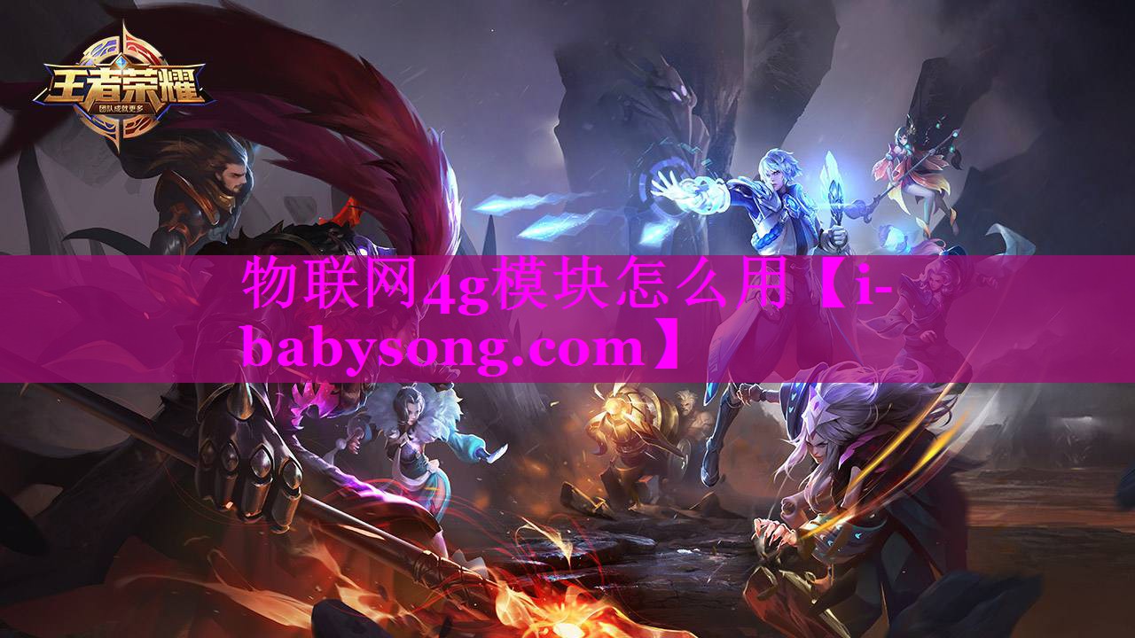 物联网4g模块怎么用 物联网4g模块怎么用