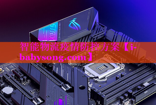 智能物流疫情防控方案 智能物流疫情防控方案