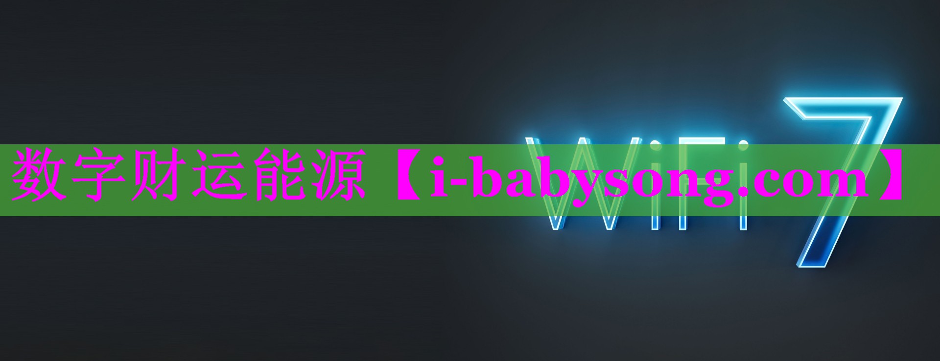 数字财运能源 数字财运能源