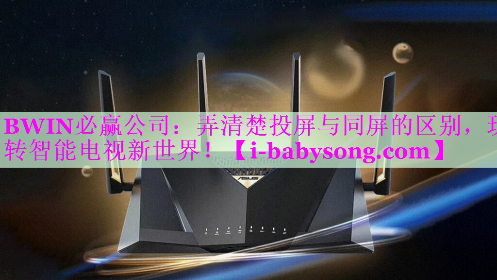 弄清楚投屏与同屏的区别,玩转智能电视新世界! 弄清楚投屏与同屏的区别,玩转智能电视新世界!