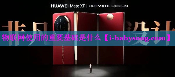 物联网使用的重要基础是什么 物联网使用的重要基础是什么