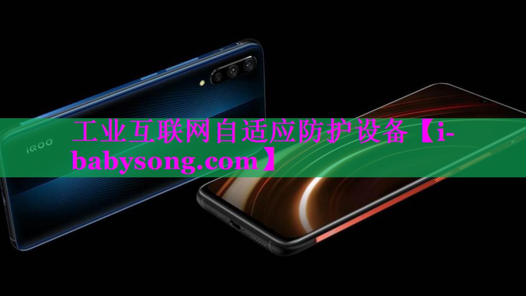 工业互联网自适应防护设备 工业互联网自适应防护设备