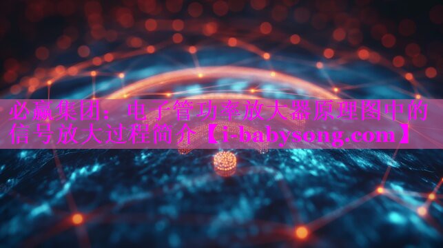 电子管功率放大器原理图中的信号放大过程简介 电子管功率放大器原理图中的信号放大过程简介