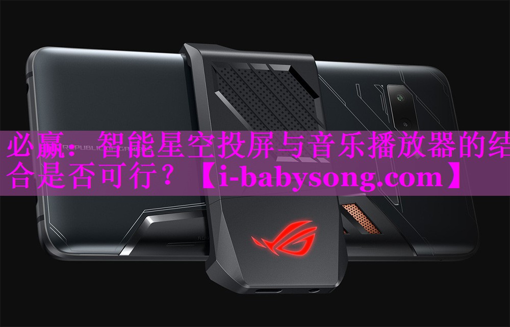 智能星空投屏与音乐播放器的结合是否可行? 智能星空投屏与音乐播放器的结合是否可行?