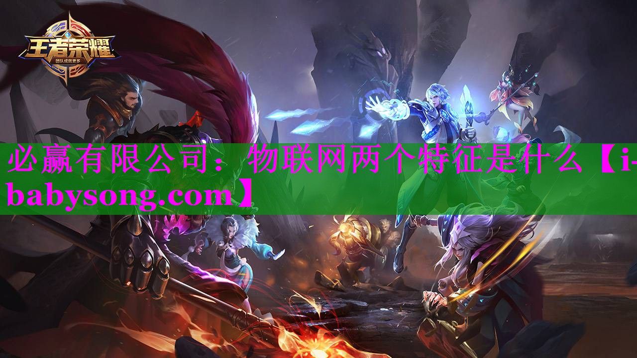 物联网两个特征是什么 物联网两个特征是什么