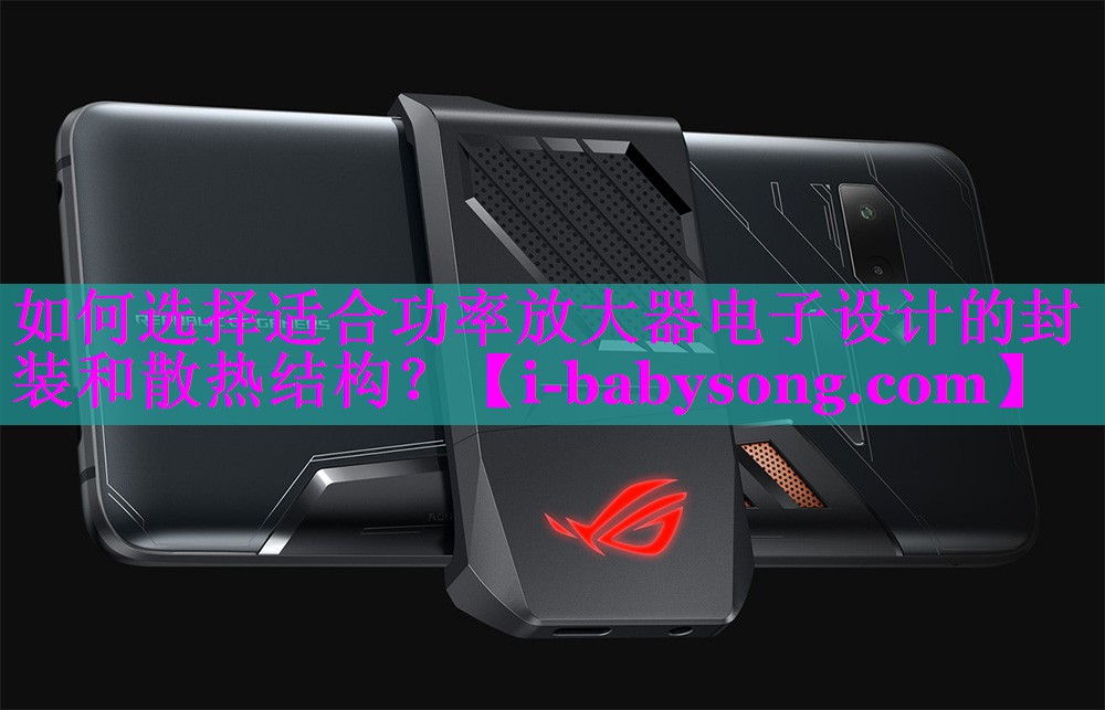如何选择适合功率放大器电子设计的封装和散热结构? 如何选择适合功率放大器电子设计的封装和散热结构?