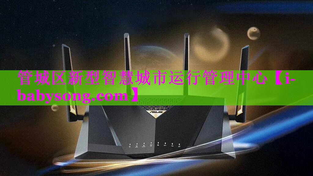 管城区新型智慧城市运行管理中心 管城区新型智慧城市运行管理中心