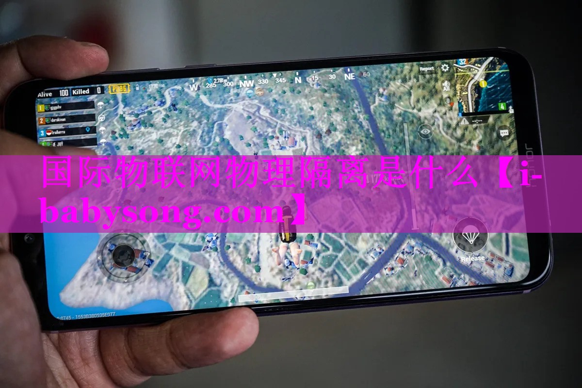 国际物联网物理隔离是什么 国际物联网物理隔离是什么