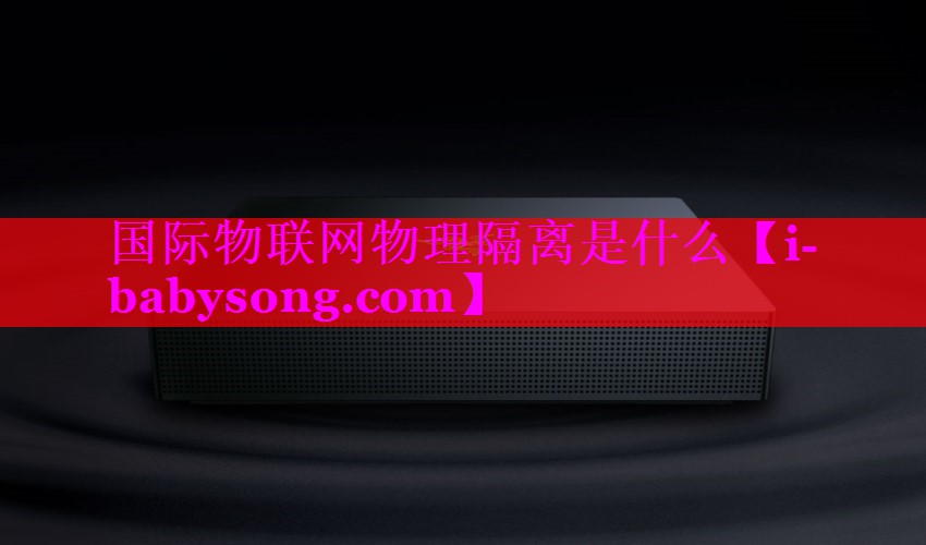 国际物联网物理隔离是什么 国际物联网物理隔离是什么