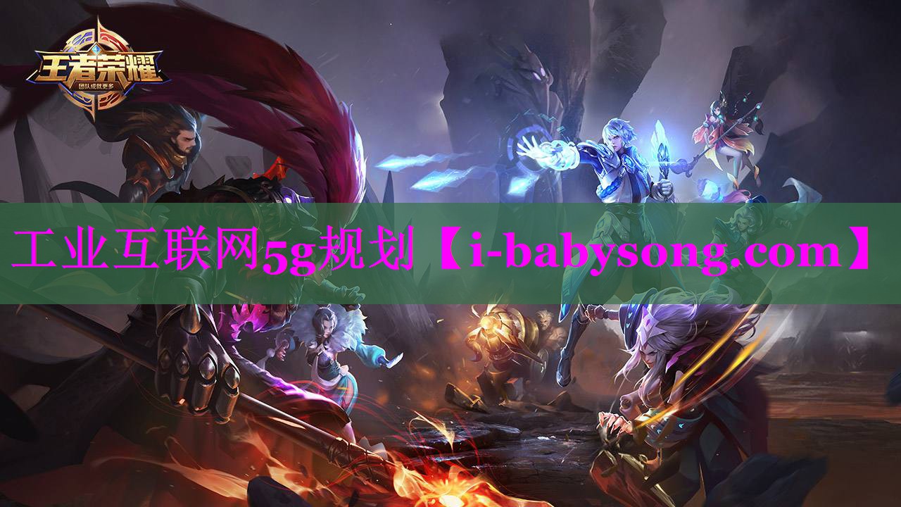 工业互联网5g规划 工业互联网5g规划