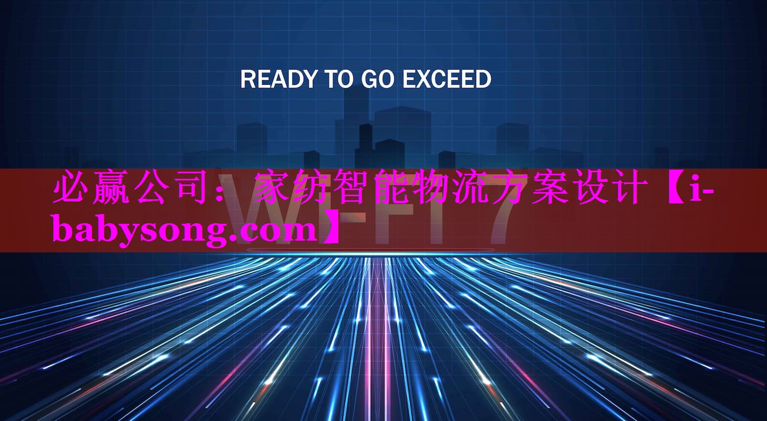 家纺智能物流方案设计 家纺智能物流方案设计