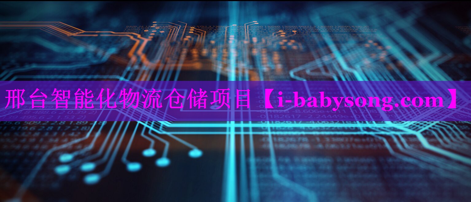 邢台智能化物流仓储项目 邢台智能化物流仓储项目
