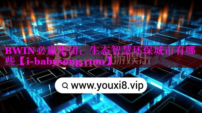 生态智慧环保城市有哪些 生态智慧环保城市有哪些