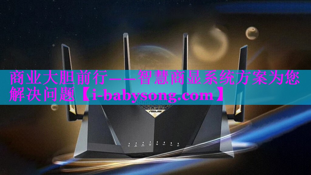 商业大胆前行——智慧商显系统方案为您解决问题 商业大胆前行——智慧商显系统方案为您解决问题
