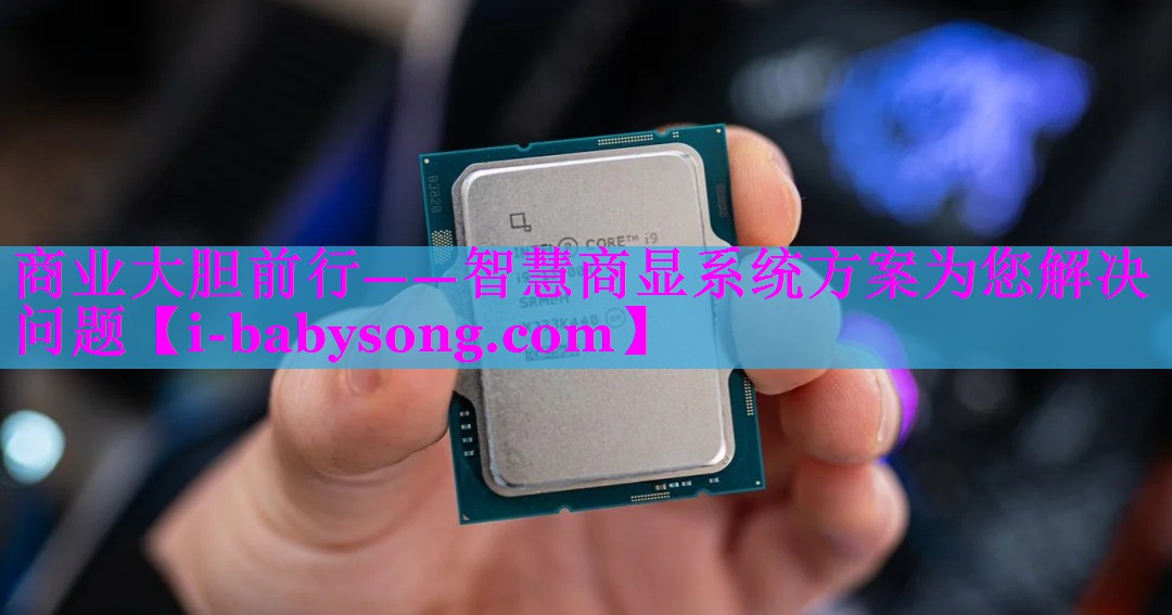 商业大胆前行——智慧商显系统方案为您解决问题 商业大胆前行——智慧商显系统方案为您解决问题